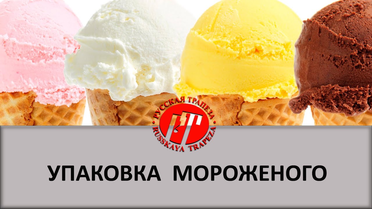 Упаковка мороженого в вафельном стаканчике.mp4