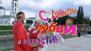 2023.07.08 День Семьи, Любви и Верности (Концертная программа)