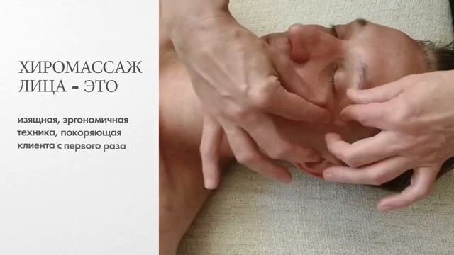 Хиромассаж лица смотреть онлайн