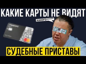 Как СКРЫТЬ доход от приставов? Психология взыскания. Банкротство физических лиц