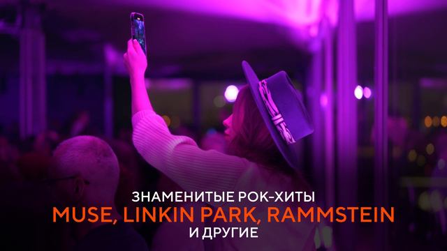 Симфонические концерты от ROOFEVENTS смотреть онлайн