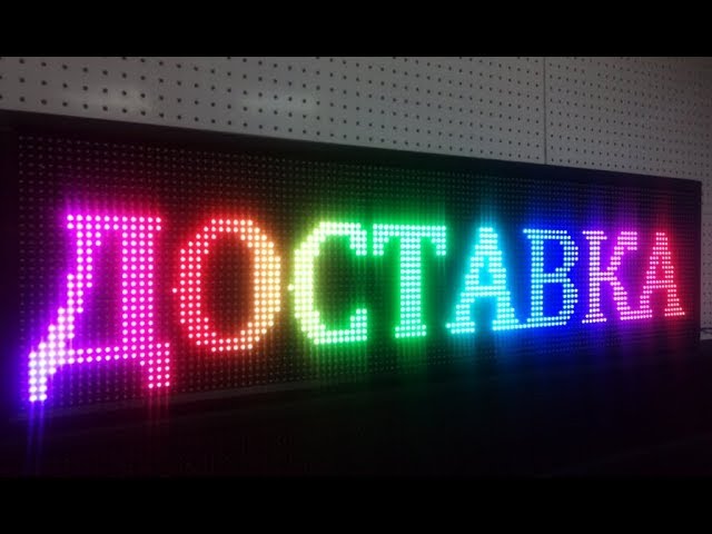 Бегущая строка RGB Р-10 от LEDТехнология в Тюмени более 20 табло. в наличии ledmig.ru