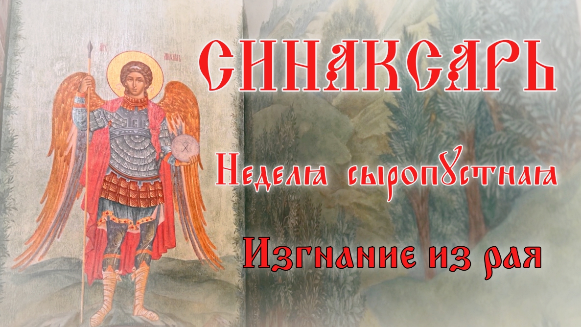 Воспоминание Адамова изгнания. Неделя сыропустная #православие #пост