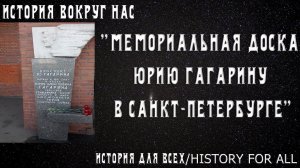 С Днём Космонавтики! / Мемориальная доска Юрию Гагарину в Санкт-Петербурге (2021)