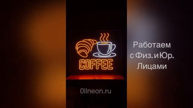 Неоновая Вывеска КОФЕ/COFFEE | 0llneon.ru