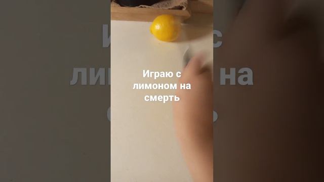 мем лимон