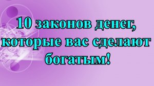 10 ЗАКОНОВ ДЕНЕГ! Про которые вы знаете но не выполняете!