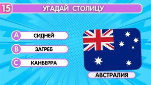 Угадай столицу (часть 1) 🌍🗺️ | Квиз | Угадай город