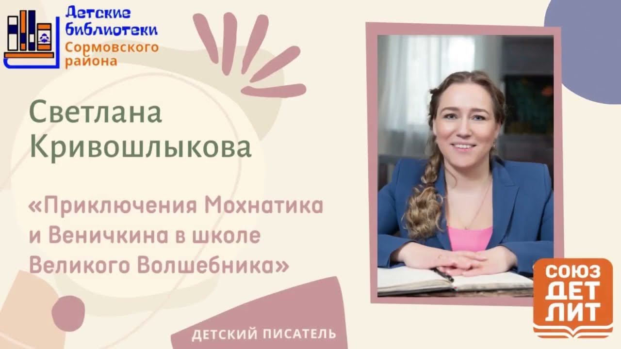 Светлана Кривошлыкова "Приключения Мохнатика и Веничкина в школе Великого Волшебника" смотреть онлайн