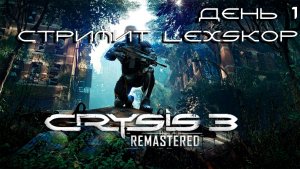 Crysis 3 Remastered | Полное прохождение | Сложность - Максимальная | Проходим всю трилогию | ПК