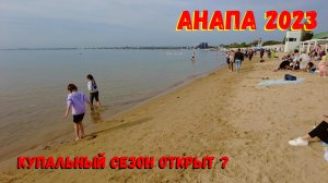 АНАПА 2023 - СЕЗОН ОТКРЫТ / В МОРЕ УЖЕ КУПАЮТСЯ ?