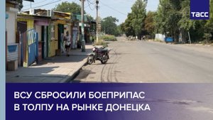 ВСУ сбросили боеприпас в толпу на рынке Донецка