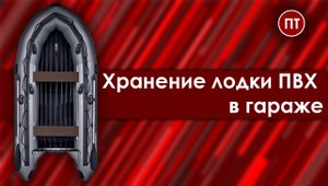 Хранение лодки ПВХ в гараже