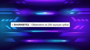 ВСЕ КОДЫ в игре SharkBite, Укус акулы Роблокс | NEW codes