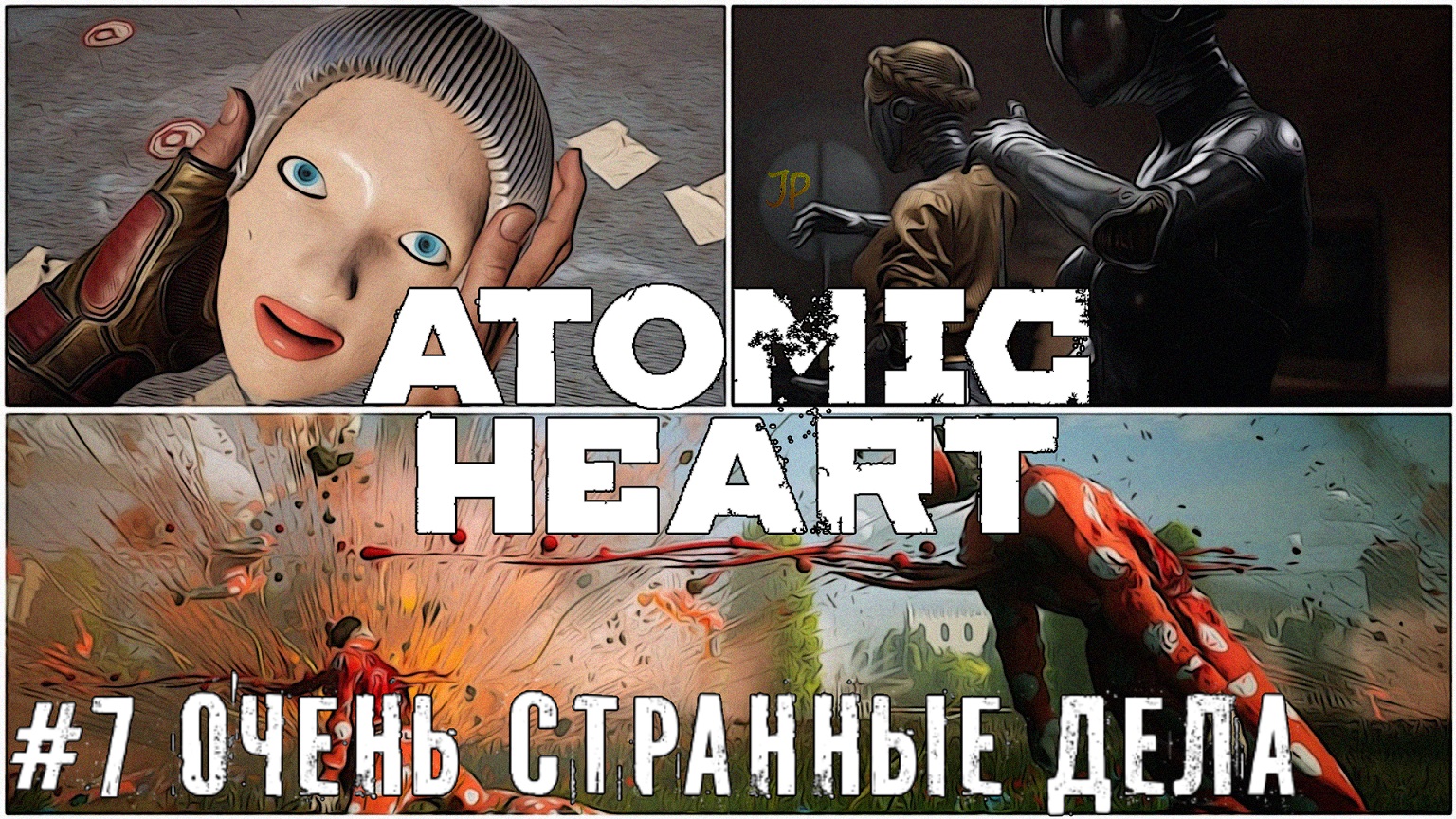 Крушим всё Atomic Heart   стрим прохождение #7