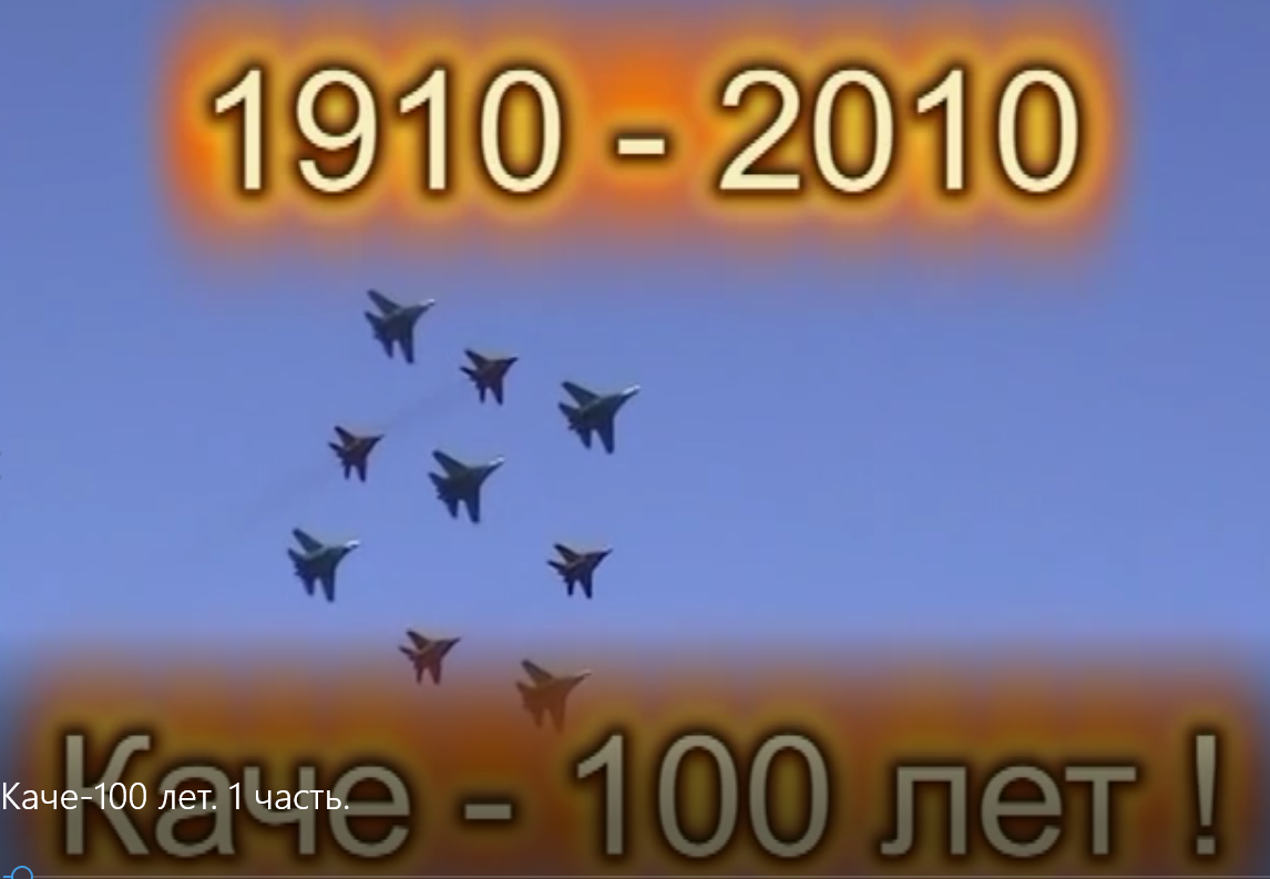 100 Лет Качинского училища 100.