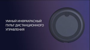 Умный инфракрасный пульт Elektrostandard