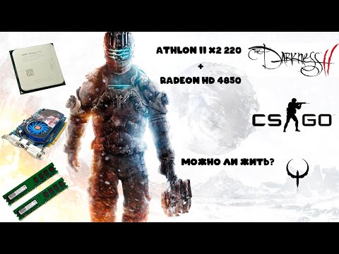 Athlon II 220. Можно ли жить? Пробуем CS GO, Darkness II, Dead Space 3!