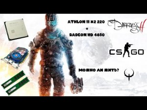 Athlon II 220. Можно ли жить? Пробуем CS GO, Darkness II, Dead Space 3!