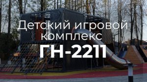 Детский игровой комплекс ГН-2211 "Арена" /// 2024.04.25