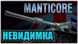 world of tanks - мир танков - мантикора невидимка.