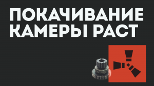 ПОКАЧИВАНИЕ КАМЕРЫ РАСТ