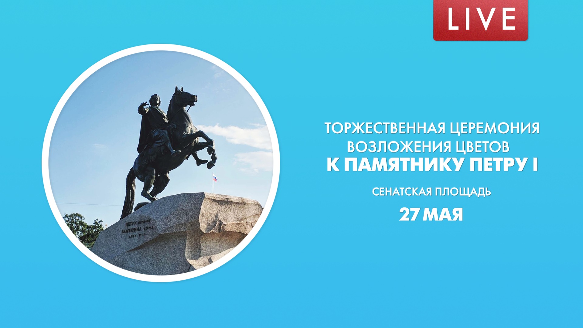 Торжественная церемония возложения цветов к памятнику Петру Первому на Сенатской площади