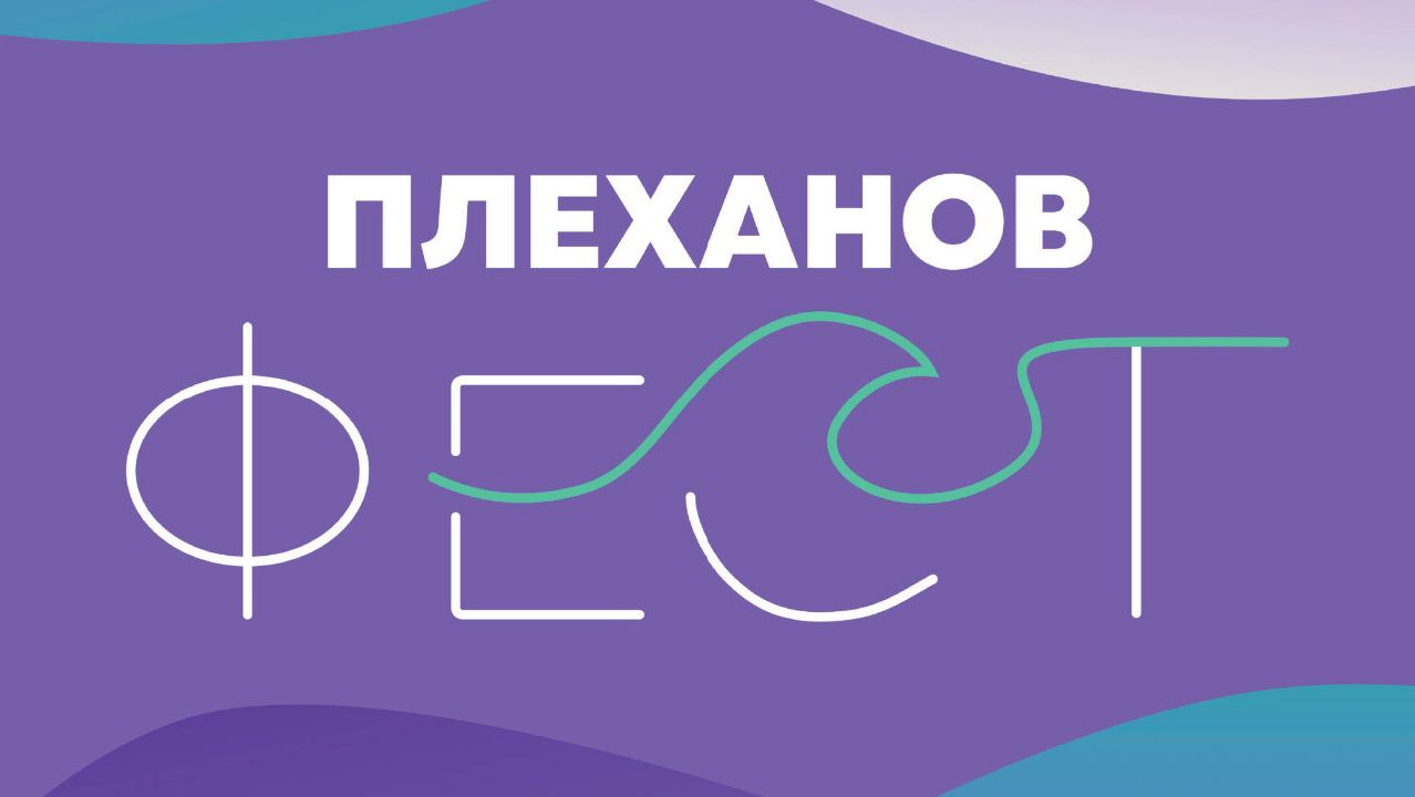 Закрытие фестиваля Плеханов Фест 2023 