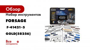 Набор инструментов в пластиковом кейсе (142+6 предметов) Forsage F-41421-5 GOLD(58256)