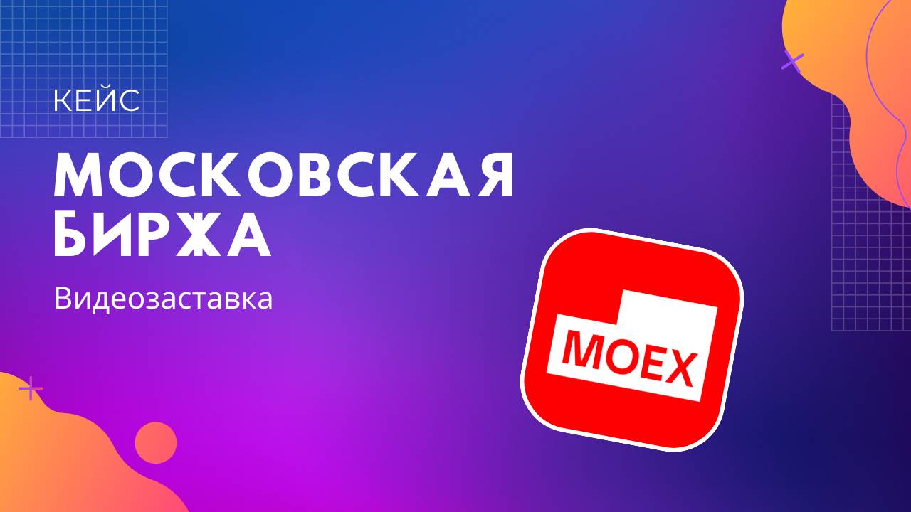 Заставка для Московской биржи