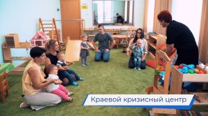 Краевому кризисному центру для женщин – 18 лет!