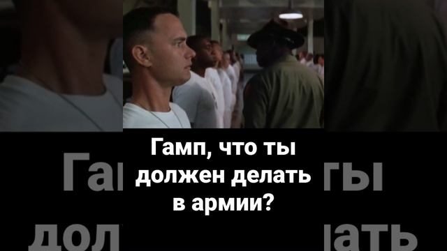 Гамп, что ты должен делать в армии?