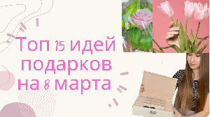 ТОП 15 ПОДАРКОВ НА 8 МАРТА