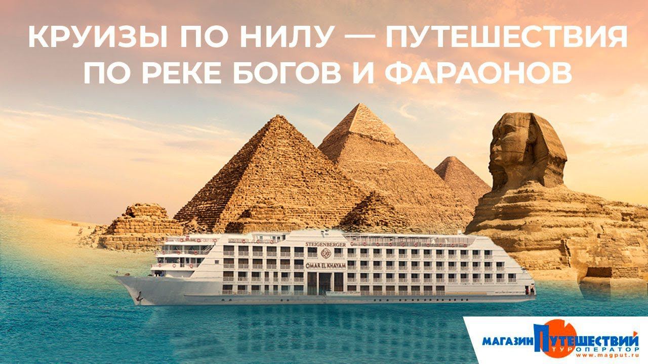 Круизы по Нилу: путешествия по реке богов и фараонов смотреть онлайн