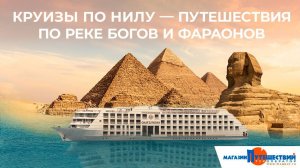 Круизы по Нилу: путешествия по реке богов и фараонов