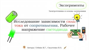 Эксперимент 3 - Исследование зависимости силы тока от сопротивления. Рабочее напряжение светодиода