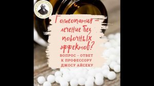 Гомеопатия - лечение без побочных эффектов? Серия вопрос-ответ к профессору Джосу Айсеку