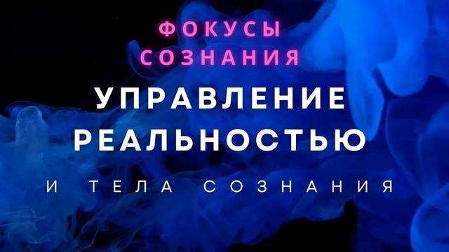 УПРАВЛЕНИЕ РЕАЛЬНОСТЬЮ И ТЕЛА СОЗНАНИЯ