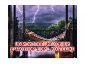 Шумоизоляция и теплоизоляция кровли