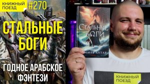 ?⚔️ Обзор «Стальные боги» Замиль Ахтар || Прочитанное