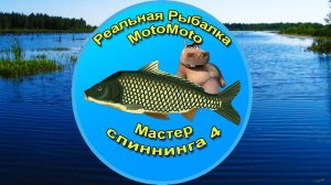 Квест "Мастер спиннинга 4" [NEW]  | Реальная Рыбалка