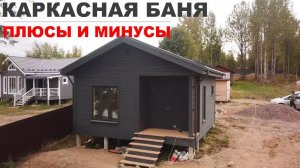 Обзор каркасной бани | Плюсы и минусы