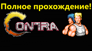 Contra 1987 Японская версия.