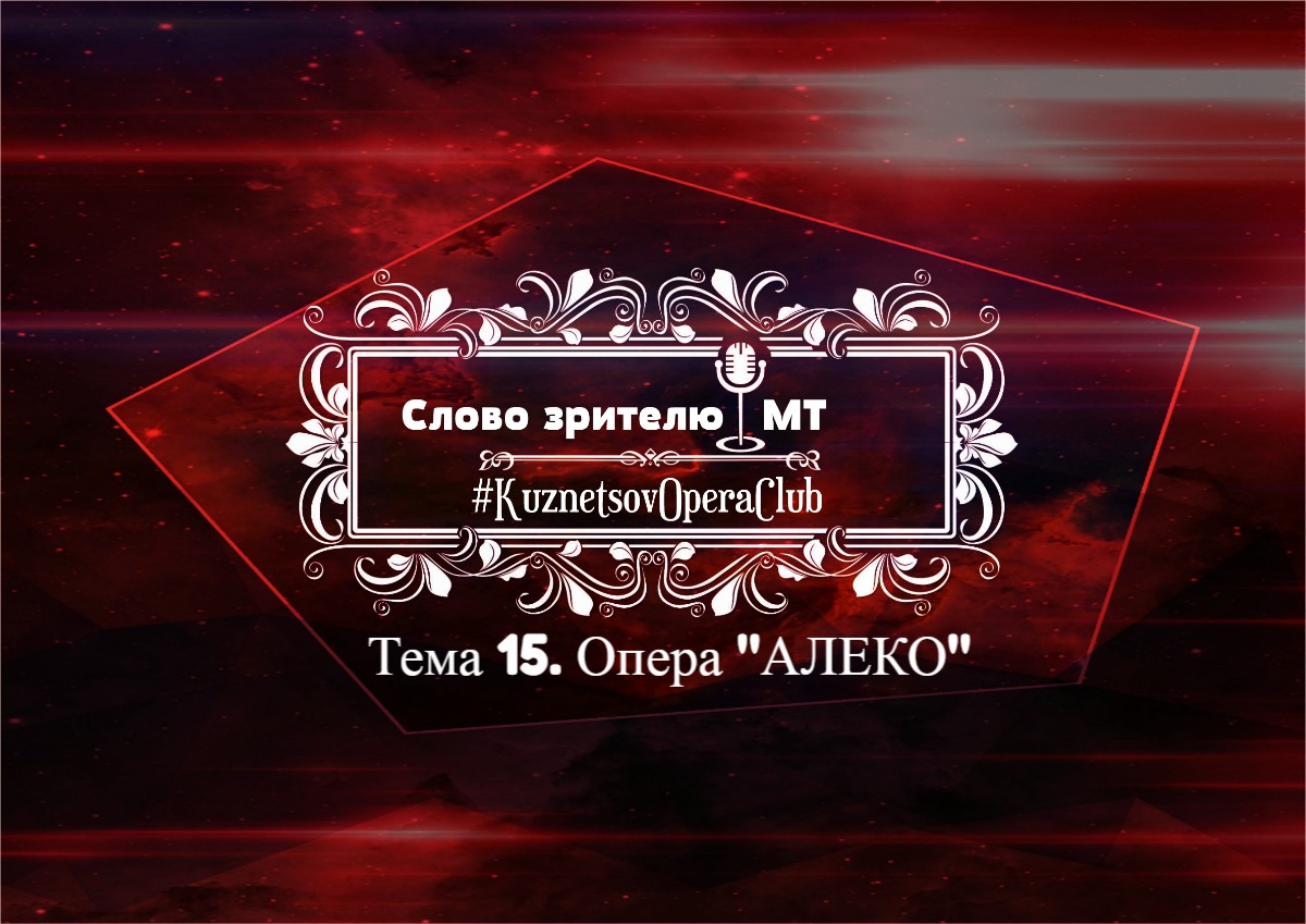 СЛОВО ЗРИТЕЛЮ. Тема 15 . ПРЕМЬЕРА ОПЕРЫ "АЛЕКО"