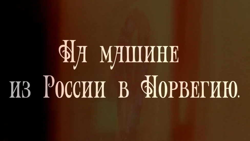 Путешествие по Норвегии-