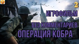 (2)ИГРОФИЛЬМ  Call of Duty WW II  (все катсцены, на русском) прохождение без комментариев