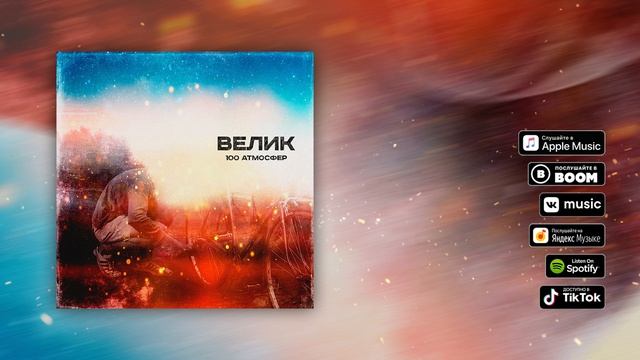 100 Атмосфер - Велик