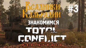 Total Conflict: Обзор первых патчей. Как дорабатывают игру?