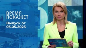 Время покажет. Часть 2. Выпуск от 03.05.2023