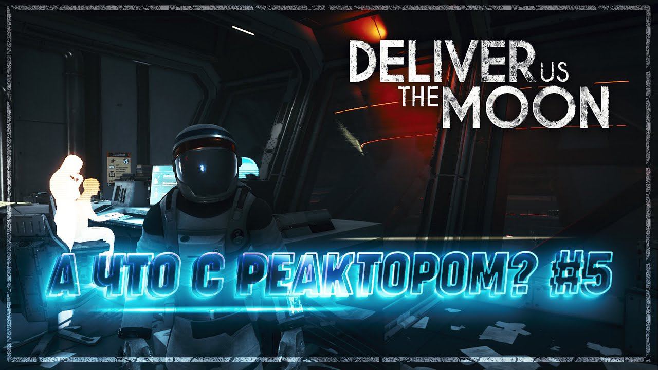 Deliver us the moon прохождение. Deliver us the Moon.